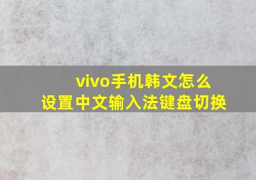 vivo手机韩文怎么设置中文输入法键盘切换