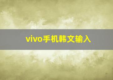 vivo手机韩文输入