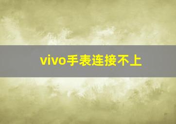 vivo手表连接不上