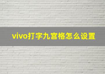 vivo打字九宫格怎么设置