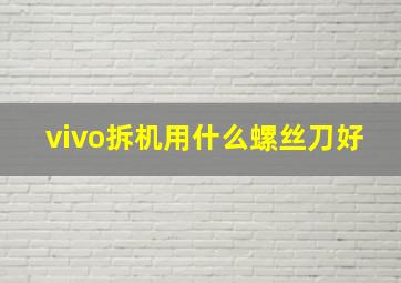 vivo拆机用什么螺丝刀好