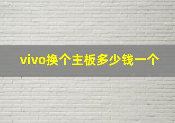 vivo换个主板多少钱一个