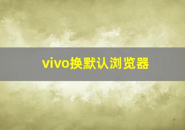 vivo换默认浏览器