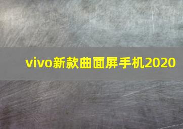 vivo新款曲面屏手机2020