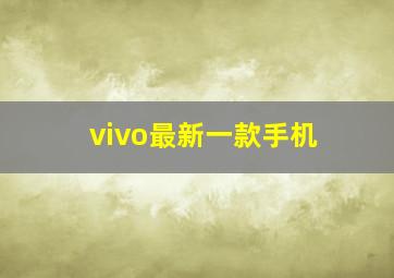 vivo最新一款手机