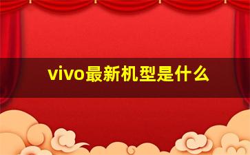 vivo最新机型是什么