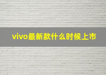 vivo最新款什么时候上市