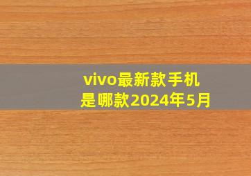 vivo最新款手机是哪款2024年5月