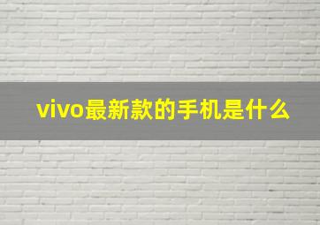 vivo最新款的手机是什么