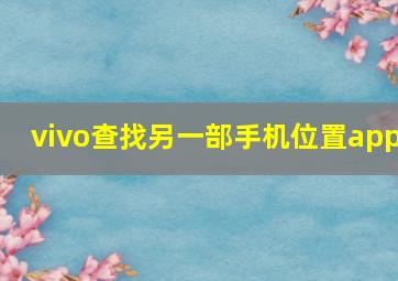 vivo查找另一部手机位置app