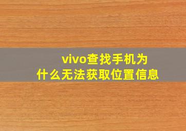 vivo查找手机为什么无法获取位置信息