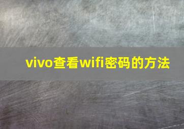 vivo查看wifi密码的方法