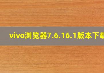 vivo浏览器7.6.16.1版本下载