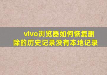 vivo浏览器如何恢复删除的历史记录没有本地记录