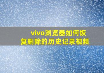 vivo浏览器如何恢复删除的历史记录视频