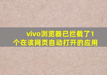 vivo浏览器已拦截了1个在该网页自动打开的应用