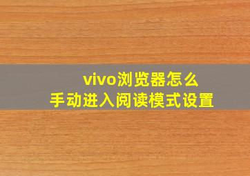 vivo浏览器怎么手动进入阅读模式设置