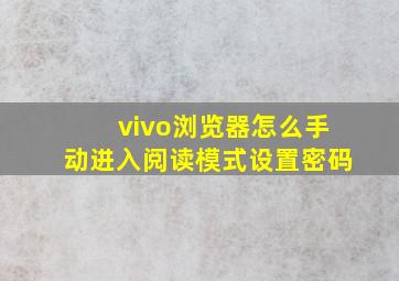 vivo浏览器怎么手动进入阅读模式设置密码