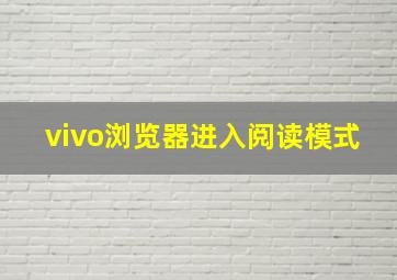 vivo浏览器进入阅读模式