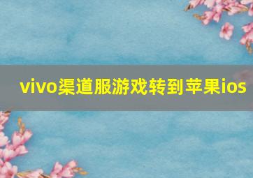 vivo渠道服游戏转到苹果ios