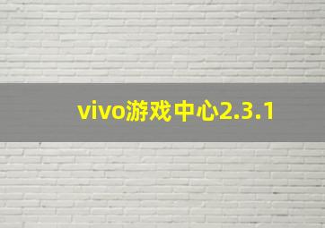 vivo游戏中心2.3.1