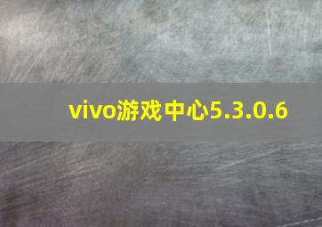 vivo游戏中心5.3.0.6