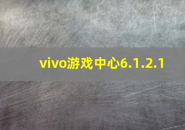 vivo游戏中心6.1.2.1