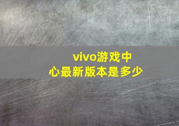 vivo游戏中心最新版本是多少