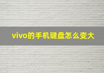 vivo的手机键盘怎么变大