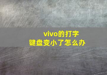 vivo的打字键盘变小了怎么办