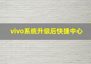 vivo系统升级后快捷中心