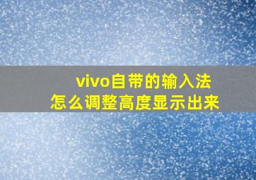 vivo自带的输入法怎么调整高度显示出来