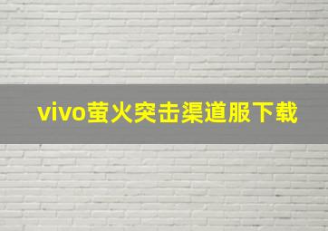 vivo萤火突击渠道服下载