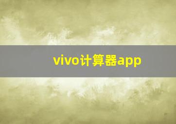 vivo计算器app