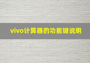 vivo计算器的功能键说明