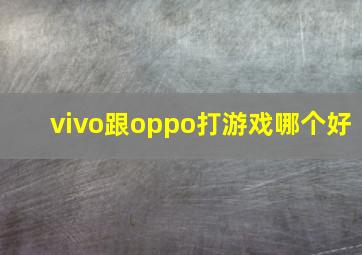 vivo跟oppo打游戏哪个好