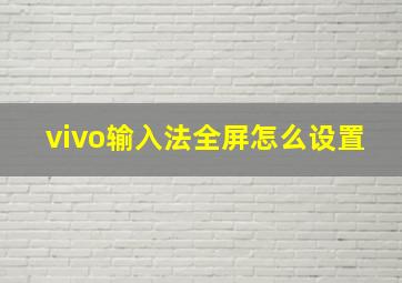 vivo输入法全屏怎么设置