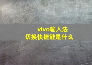 vivo输入法切换快捷键是什么