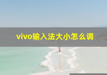 vivo输入法大小怎么调