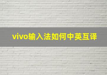 vivo输入法如何中英互译