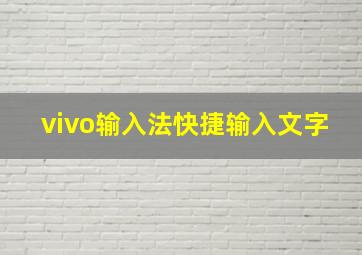 vivo输入法快捷输入文字