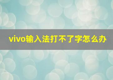 vivo输入法打不了字怎么办