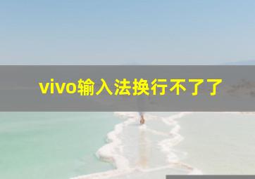 vivo输入法换行不了了