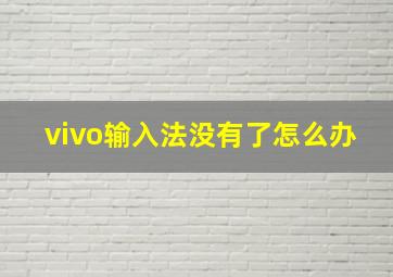 vivo输入法没有了怎么办