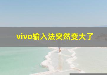 vivo输入法突然变大了