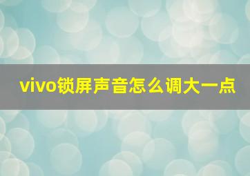 vivo锁屏声音怎么调大一点