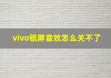 vivo锁屏音效怎么关不了