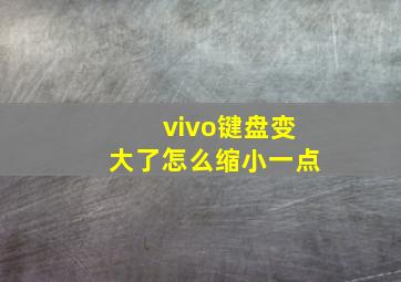 vivo键盘变大了怎么缩小一点