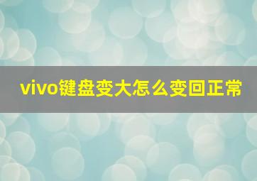 vivo键盘变大怎么变回正常