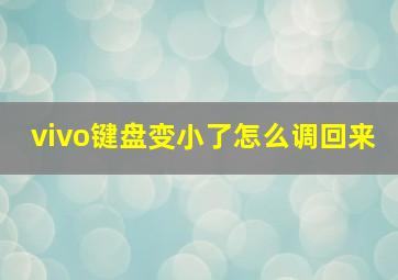 vivo键盘变小了怎么调回来